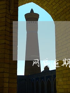 网贷逾期列入失信少一 视频 网贷逾期列入失信少一 视频